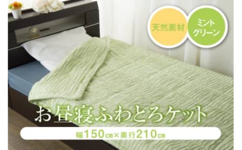 ふわとろケット ミントグリーン F2Y-2540 281363 - 山形県山形県庁