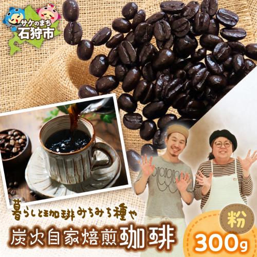 炭火自家焙煎珈琲（粉）300g | コーヒー コーヒー粉 ブレンドコーヒー 北海道 石狩市 2813640 - 北海道石狩市