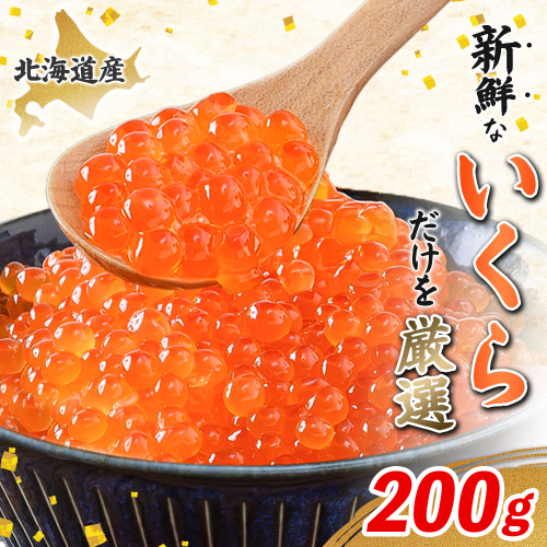 【令和8年新物先行予約】北海道産はぼろいくら醤油漬200g【37026AA0101】 2813650 - 北海道羽幌町