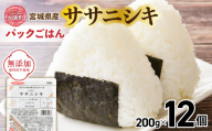 パックご飯 200g 米 ＜ 無添加 ＞ 炊きたてのおいしさ!  宮城県産 ササニシキ パックごはん （ 200g × 12個 ） [ 加美よつば農業協同組合 宮城県 加美町 ]  パックごはん レトルトごはん レンジ レンチン かんたん パックライス  | yo-pg-ssn-12s