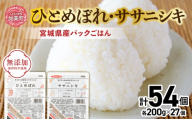パックご飯 ひとめぼれ ・ ササニシキ 宮城県産 パックごはん ( 200g ×54個) [ 加美よつば農業協同組合 宮城県 加美町 ] 無添加 保存料不使用 パックライス レトルトごはん レンジ レンチン セット 食べ比べ パックライス アウトドア キャンプ レンチン 簡単 米 ご飯 防災グッズ 震災 非常食 保存食  | yo-pg-hbssn-54s