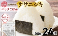 パックご飯 200g 米 ＜ 無添加 ＞ 炊きたてのおいしさ!  宮城県産 ササニシキ パックごはん （ 200g × 24個 ） [ 加美よつば農業協同組合 宮城県 加美町 ]  パックごはん レトルトごはん レンジ レンチン かんたん パックライス  | yo-pg-ssn-24s