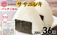 パックご飯 200g 米 ＜ 無添加 ＞ 炊きたてのおいしさ!  宮城県産 ササニシキ パックごはん （ 200g × 36個 ） [ 加美よつば農業協同組合 宮城県 加美町 ]  パックごはん レトルトごはん レンジ レンチン かんたん パックライス  | yo-pg-ssn-36s