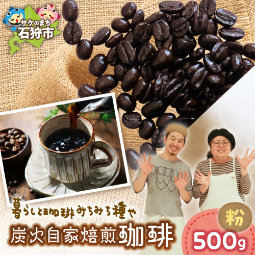 炭火自家焙煎珈琲（粉）500g | コーヒー コーヒー粉 ブレンドコーヒー 北海道 石狩市 2813659 - 北海道石狩市