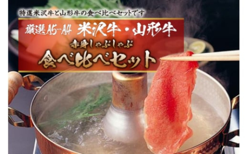 厳選A5-A4米沢牛・山形牛赤身食べ比べしゃぶしゃぶ500gｘ2 F2Y-2556