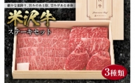 米沢牛ステーキセット F2Y-2485