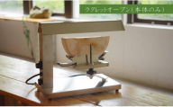 アトリエミル・ラクレットオーブン(SR-1001)【本体のみ】(ホールチーズ用)