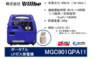 ポータブルガス発電機 MGC901GPA11 LPガス燃料
