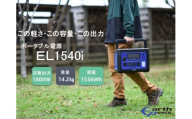 ポータブル電源 EL1540i