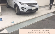 【ストレート】既製サイズ「カースロープ」(1000mm)