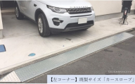【左コーナー】既製サイズ「カースロープ」