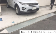 【右コーナー】既製サイズ「カースロープ」