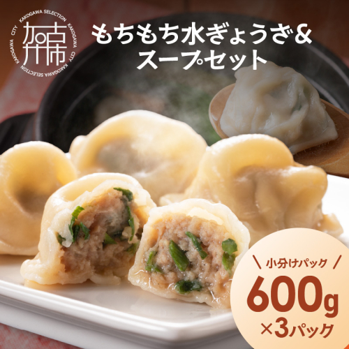 【たっぷり約90個以上】もちもち水ぎょうざ＆スープセット(600g×3)《 鍋 お鍋 水ぎょうざ 水餃子鍋 水餃子 スープ ひとくち水餃子 セット 大容量 小分け おつまみ 》【2400I15930】 2813819 - 兵庫県加古川市