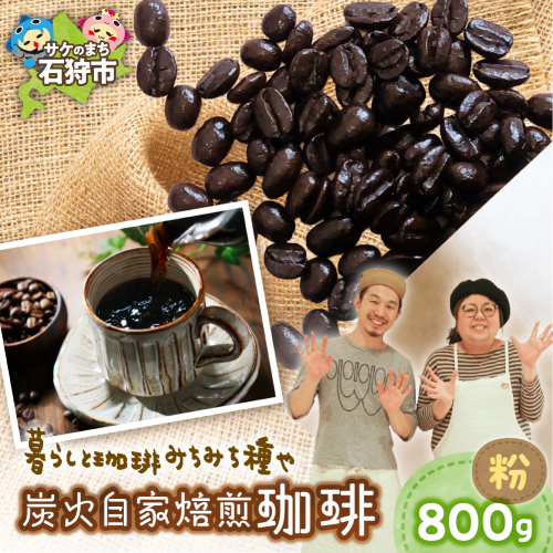 炭火自家焙煎珈琲（粉）800g | コーヒー コーヒー粉 ブレンドコーヒー 北海道 石狩市 2813820 - 北海道石狩市