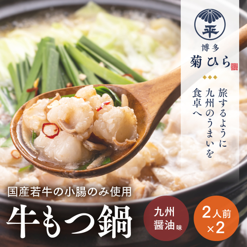 博多菊ひら 厳選国産若牛 もつ鍋セット【九州醬油味2人前×2セット】【BS002】｜もつ鍋 鍋セット モツ もつ 篠栗町 2813821 - 福岡県篠栗町