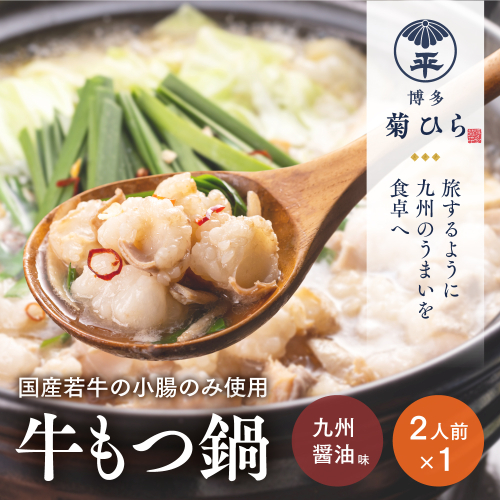 博多菊ひら 厳選国産若牛 もつ鍋セット【九州醤油味2人前×1セット】【BS001】｜もつ鍋 鍋セット モツ もつ 篠栗町 2813822 - 福岡県篠栗町