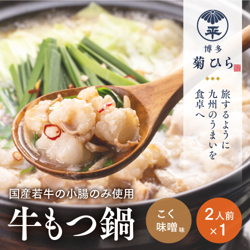 博多菊ひら 厳選国産若牛 もつ鍋セット【こく味噌味2人前×1セット】【BS003】｜もつ鍋 鍋セット モツ もつ 篠栗町 2813823 - 福岡県篠栗町