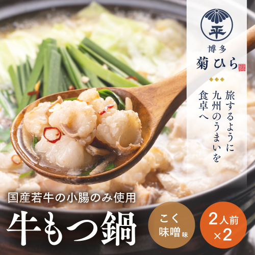 博多菊ひら 厳選国産若牛 もつ鍋セット【こく味噌味2人前×2セット】【BS004】｜もつ鍋 鍋セット モツ もつ 篠栗町 2813824 - 福岡県篠栗町