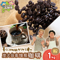 炭火自家焙煎珈琲（粉）1kg | コーヒー コーヒー粉 ブレンドコーヒー 北海道 石狩市