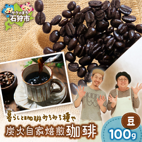 炭火自家焙煎珈琲（豆）100g | コーヒー コーヒー豆 ブレンドコーヒー 北海道 石狩市 2813827 - 北海道石狩市