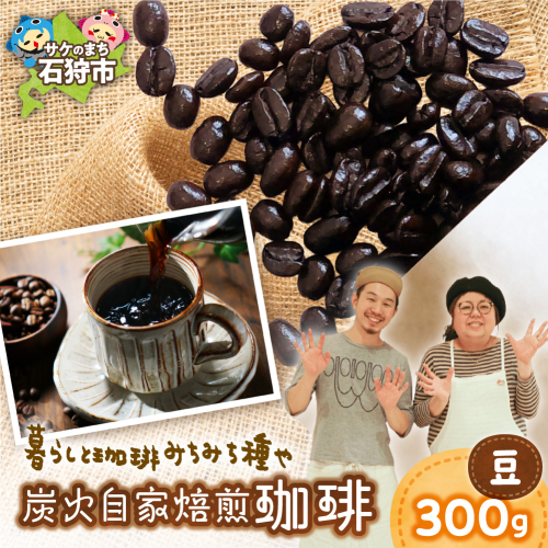 炭火自家焙煎珈琲（豆）300g | コーヒー コーヒー豆 ブレンドコーヒー 北海道 石狩市 2813828 - 北海道石狩市