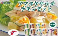 【定期便/6ヶ月】サラダチキン セット 6種 10袋 6回 国産 鶏肉 リン酸塩不使用 抗生物質不使用 岩手県産 冷凍 国産鶏 おかず 小分け ダイエット タンパク質 トレーニング アマタケ 限定 抗生物質 オールフリー 保存食 むね肉 置き換え 低カロリー大容量 業務用 1万円 60000円