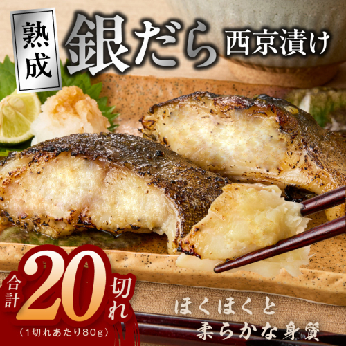 【定期便】銀鱈 西京漬け 80g×20切れ 全6回【小分け 熟成 銀だら ぎんだら ギンダラ 海産物 魚 惣菜 西京焼き 味噌 お酒のあて 訳あり サイズ不揃い 切り落とし】 G5626 2813847 - 大阪府泉佐野市