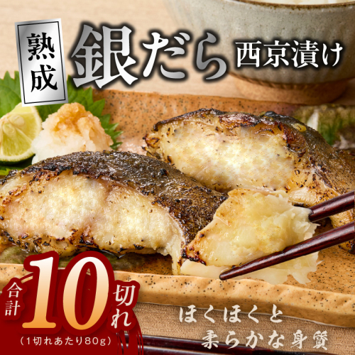 【定期便】銀鱈 西京漬け 80g×10切れ 全6回【小分け 熟成 銀だら ぎんだら ギンダラ 海産物 魚 惣菜 西京焼き 味噌 お酒のあて 訳あり サイズ不揃い 切り落とし】 G5624 2813863 - 大阪府泉佐野市