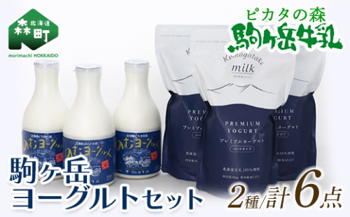 ピカタの森駒ヶ岳牛乳　ヨーグルトセット(プレミアムヨーグルト3個・のむヨーグルト3本) ＜ピカタの森 駒ケ岳牛乳＞ 低温殺菌 ノンホモ牛乳 森町ヨーグルト 飲むヨーグルト 乳製品 ふるさと納税 北海道 mr1-1393 2813878 - 北海道森町