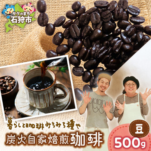 炭火自家焙煎珈琲（豆）500g | コーヒー コーヒー豆 ブレンドコーヒー 北海道 石狩市 2813883 - 北海道石狩市