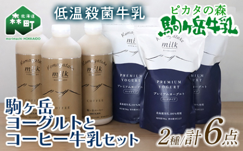 ピカタの森駒ヶ岳牛乳　ヨーグルトとコーヒー牛乳のセット ＜ピカタの森 駒ケ岳牛乳＞ 低温殺菌牛乳 森町 牛乳 セット ノンホモ ミルク ヨーグルト 飲むヨーグルト コーヒー牛乳 ふるさと納税 北海道 mr1-1394 2813886 - 北海道森町