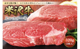 人気の米沢牛の中でも1頭の牛から取れる量も少なく、牛肉の中でも頂点立つとも言われるヒレをお届け。やわらかく、とろけるようなやわらかさと上品な味わいを持ちます。また、余分な脂が無く、コクのある甘みとジュ