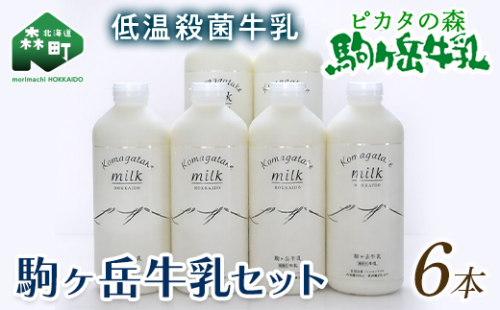 ピカタの森駒ヶ岳牛乳　牛乳6本セット（900ml×6本） ＜ピカタの森 駒ケ岳牛乳＞ 低温殺菌牛乳 森町 牛乳 セット ノンホモ ミルク ふるさと納税 北海道 mr1-1395 2813891 - 北海道森町