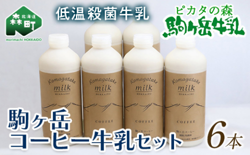 ピカタの森駒ヶ岳牛乳　コーヒー牛乳6本セット（900ml×6本） ＜ピカタの森 駒ケ岳牛乳＞ 低温殺菌牛乳 森町 牛乳 セット ノンホモ ミルク コーヒー牛乳 ふるさと納税 北海道 mr1-1396 2813893 - 北海道森町
