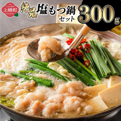 ＜最短10営業日以内発送＞　2〜3人前 絶品塩もつ鍋セット（300g） 2813894 - 佐賀県上峰町