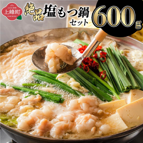 ＜最短10営業日以内発送＞5～6人前 絶品塩もつ鍋セット（600g） 2813895 - 佐賀県上峰町