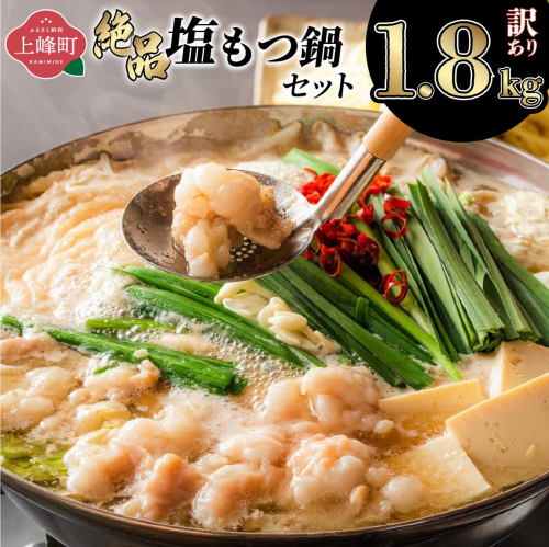 ＜最短10営業日以内発送＞ 【訳あり】絶品塩もつ鍋セット（1.8kg） 2813896 - 佐賀県上峰町