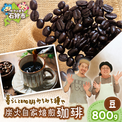 炭火自家焙煎珈琲（豆）800g | コーヒー コーヒー豆 ブレンドコーヒー 北海道 石狩市 2813897 - 北海道石狩市