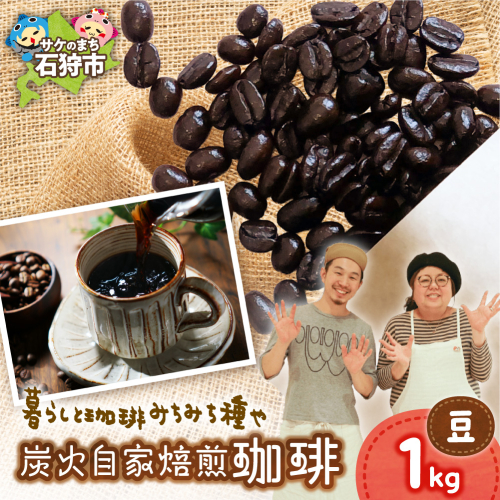 炭火自家焙煎珈琲（豆）1kg | コーヒー コーヒー豆 ブレンドコーヒー 北海道 石狩市 2813898 - 北海道石狩市