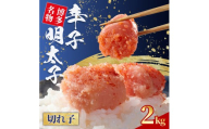 無着色 辛子明太子 切れ子 2kg (1kg×2)  4S9-B