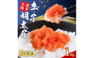 辛子明太子 バラコ 1kg 4S12
