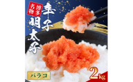 辛子明太子 バラコ 2kg (1kg×2) 4S13-B