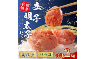 無着色 辛子明太子 切れ子 1kg と 辛子明太子 バラコ 1kg 4S15-Ｂ