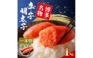 辛子明太子 Sサイズ 1本物 1kg  (1腹60g前後)  4S16
