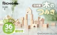 【クリスマス】12月12日～12月20日お届け ニチガン天然ブナのブロックつみき 収納袋付き 天然木 つみき ナチュラル シンプル 無塗装 おもちゃ ベビー 積み木 知育玩具 学習玩具 プレゼント ギフト 子供 キッズインテリア 木製 天然 国産 1歳 2歳 3歳 お祝い 出産祝い 孫 人気 安全 岐阜県 郡上市 家具 収納 木製家具 インテリア 家具 収納 木製家具 インテリア 家具 収納
