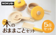 【クリスマス】＼ギフトラッピング対応／12月12日～12月20日お届け 木のおままごとキッチン 5点セット 木製 木のおもちゃ キッズキッチン 子供用キッチン プレゼント おもちゃ 台所 こども 子供 おままごと ごっこ遊び ベビー ギフト キッズインテリア 木製 知育玩具 木工製品 岐阜県 郡上市 クリスマス プレゼント クリスマスプレゼント おもちゃ おままごと ギフト お祝い 木のおもちゃ