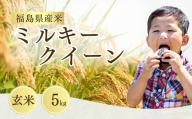 【先行予約】令和8年産 ミルキークイーン 玄米 5kg | ミルキークイーン 米5kg 福島 福島県産 福島産 お米 米 コメ 武田ファーム サムランド 福島県 南相馬市 cu009-aa
