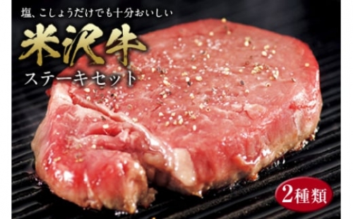 米沢牛 ステーキセット F2Y-2535