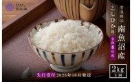 【令和8年産新米予約】【定期便全3回】南魚沼産こしひかり2kg×全3回　契約栽培  雪蔵貯蔵米【2026年10月中旬より1か月以内に順次発送予定】