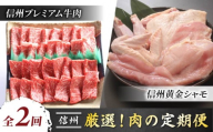 【2回定期便】厳選！和牛と地鶏の頒布会（信州プレミアム牛肉（焼肉）・信州黄金シャモまるごと１羽）｜【小田切牧場／とや原ファーム】和牛 地鶏 頒布会 長野 東御
